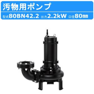 ツルミポンプ 水中ポンプ 泥水 排水ポンプ 200V 3.7kw 80mm 3インチ