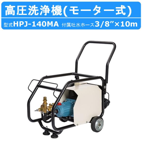 ツルミ 高圧洗浄機 HPJ‐140MA 単相100V 100V Bセット 自動運転 モーター式  建...