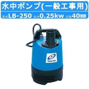 ツルミ 水中ハイスピンポンプ LB-250 50Hz/60Hz 40mm 0.25kw 非自動形 単相100V 一般工事排水用 水中ポンプ コンデンサ運転 排水 汚水 土木 一般土木 建築工事｜kenki-land