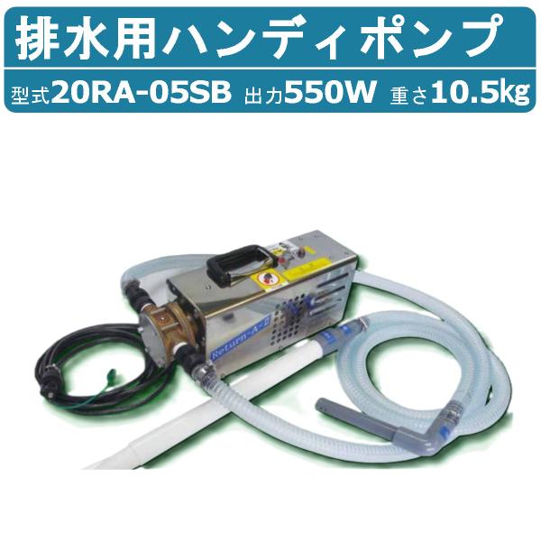 浅野製作所 20RA-05SB ポンプ 排水用ハンディーゴムインペラーポンプ リターンエース リター...