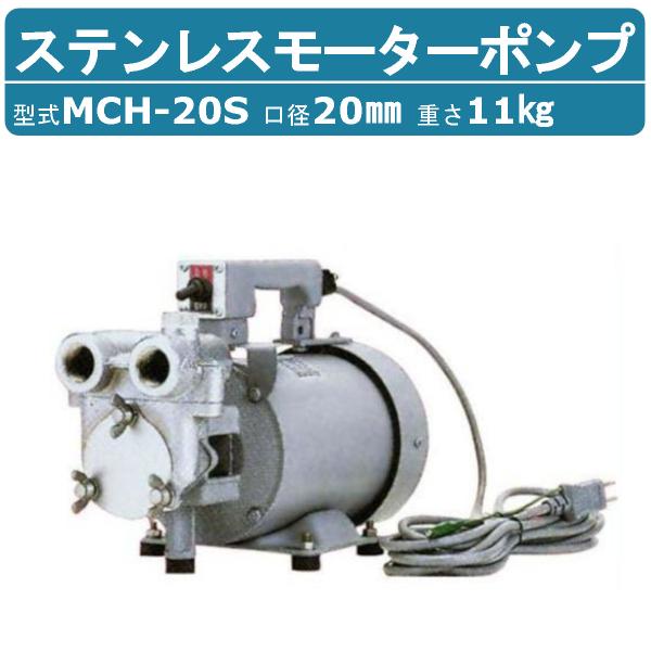 浅野製作所 MCH-20S ポンプ ステンレスベーンモーターポンプ ボトルスターミニ MCシリーズ ...