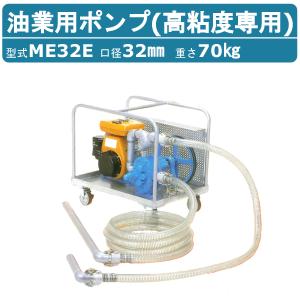 浅野製作所 ME-32E ME32E ポンプ 高粘度油専用 オイルスター MEシリーズ 高性能移動型 ギャーポンプ エンジン式 吸込ホース 吐出ホース 2ｍ 付 車両用