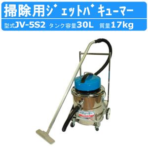 ツルミ 鶴見 JV-5S2 ジェットバキューマー 業務用掃除機 タンク容量 30L 掃除機 乾湿両用 液体 粉体 吸引 JV型 単相100V 100V 建築現場 床面清掃 鶴見製作所