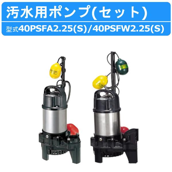 ツルミ 鶴見 40PSFA2.25 40PSFW2.25 汚水用 水中ポンプ セット 口径 40mm...