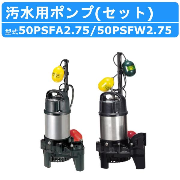 ツルミ 鶴見 50PSFW2.75 50PSFA2.75 汚水用 水中ポンプ セット 口径50mm ...