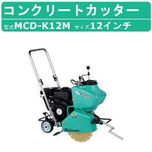 三笠産業 電動 コンクリートカッター MCD-K12M 12インチ ロードカッター エンジンカッター mikasa 三笠 コンクリート カッター エンジン 切断機｜kenki-land