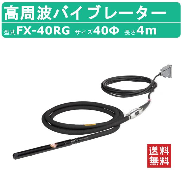 三笠産業 高周波バイブレーター FX-40RG 4ｍ インヘッド インヘッダー ラバーヘッド ゴムヘ...
