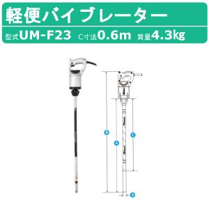 三笠産業 UM電直バイブレーター UM-Z28 100V 建築 土木 コンクリート