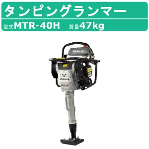 転圧機 防音型タンピングランマー MT-55H-SGK (65kg) 静音・特殊 転圧機 防音型タンピングランマー MT-55H-SGK (65kg) 静音・特殊