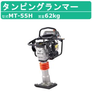 三笠産業 タンピングランマー MT-45H 転圧機 ランマー 締め固め 三笠産業 タンピングランマー MT-45H 転圧機 ランマー 締め固め