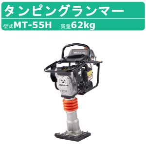 三笠産業 タンピングランマー MT-55H 転圧機 ランマー 締め固め 転圧 エンジン式 エンジン タンピング ランマ 建設作業 工事用 建設 業務用 現場用品｜kenki-land