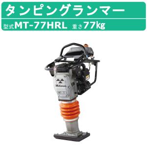 三笠産業 タンピングランマー MTX-60H 転圧機 ランマー 締め固め 防振