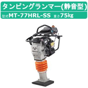 三笠産業 タンピングランマー MT-66H 転圧機 ランマー 締め固め 締固め