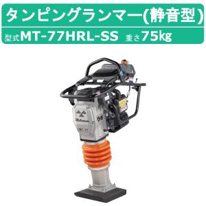 三笠産業 タンピングランマー MT-77HRL-SS 転圧機 ランマー 静音型 締め固め 防振ハンドル MTシリーズ 受注生産 mikasa 締固め 転圧 エンジン式 エンジン｜kenki-land