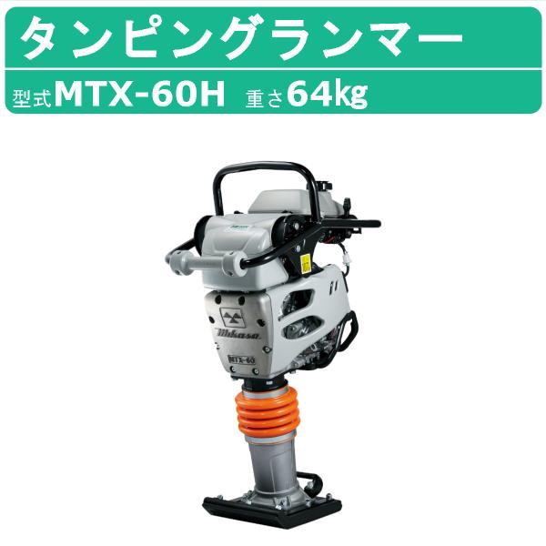 三笠産業 タンピングランマー MTX-60H 転圧機 ランマー 締め固め 防振ハンドル MTXシリー...
