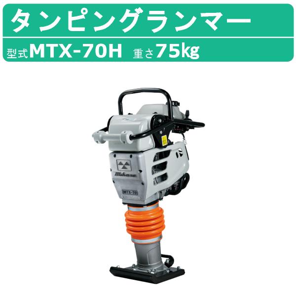 三笠産業 タンピングランマー MTX-70H 転圧機 ランマー 締め固め 防振ハンドル MTXシリー...