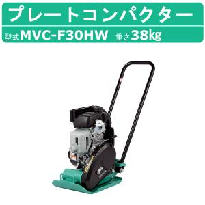 三笠産業 プレートコンパクター MVC-F30HW MVC-F30H ストレートハンドル 転圧機 プレートランマー 三笠 mikasa ミカサ プレート コンパクター 締固め