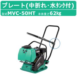 三笠産業 プレートコンパクター MVC-50HT 中折れハンドル 水タンク付 転圧機 プレートランマー ミカサ プレート コンパクター 締固め 転圧 エンジン式