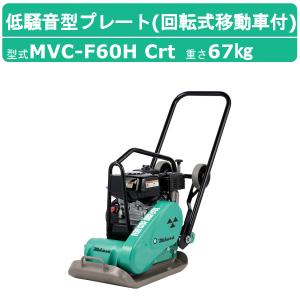 三笠産業 プレートコンパクター MVC-F60HS Crt 回転式移動車 低騒音型 低騒音 低騒音型プレートコンパクター ストレートハンドル型 転圧機 プレートランマー｜kenki-land