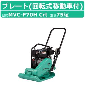 三笠産業 プレートコンパクター MVC-50H ストレートハンドル型 転圧機