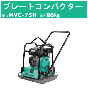 三笠産業 バイブロ MVH-158HS 前後進プレート 転圧機 プレート