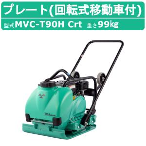 三笠産業 プレートコンパクター MVC-T90H ストレートハンドル型 水