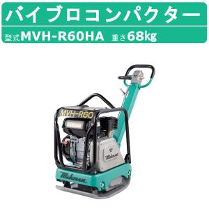 三笠産業 プレートコンパクター MVC-e60 バッテリー無【メーカー 三笠産業 プレートコンパクター MVC-e60 バッテリー無【メーカー