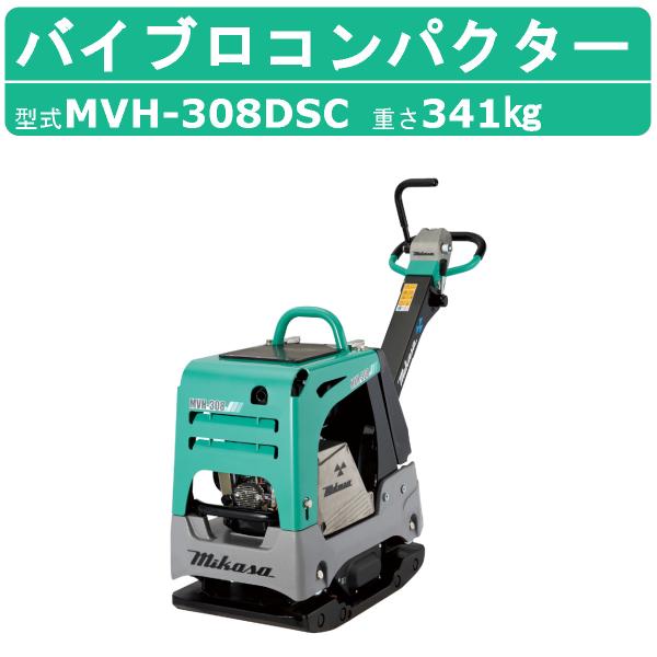 三笠産業 バイブロ MVH-308DSC セルスタート 前後進プレート 転圧機 プレート ランマー ...