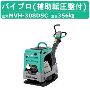 三笠産業 バイブロ MVH-158HS 前後進プレート 転圧機 プレート