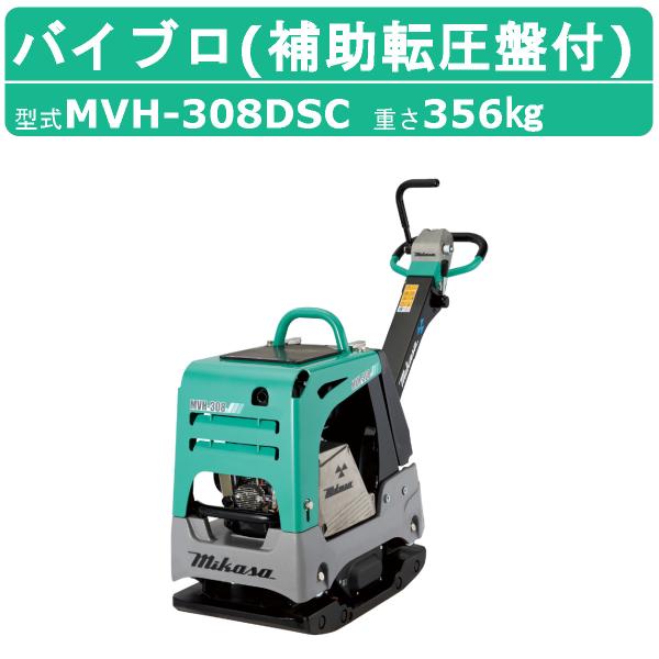 三笠産業 バイブロ MVH-308DSC 補助転圧盤付 補助転 セルスタート 前後進プレート 転圧機...