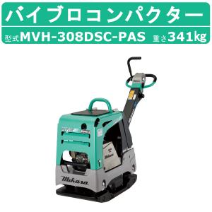 三笠産業 バイブロ MVH-108H 前後進プレート 転圧機 プレート ランマー