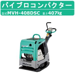 三笠産業 バイブロ MVH-408DSC-PAS 油圧式前後進自在型 前後進プレート