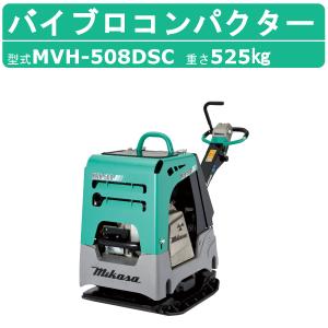三笠産業 バイブロ MVH-408DSC-PAS 油圧式前後進自在型 前後進プレート