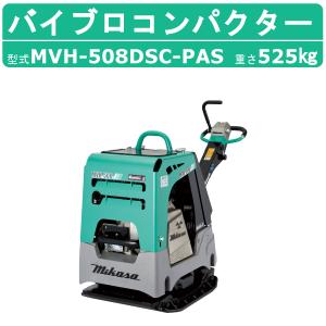 バイブロ　前後進プレート　転圧機　　ミカサ 三笠産業 バイブロ MVH-408DSC-PAS 油圧式前後進自在型 前後進プレート