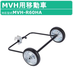 三笠産業 MVH用移動車 MVH-108H MVH‐158H MVHシリーズ バイブロコンパクター バイブロ 移動 運搬 スムーズ｜kenki-land