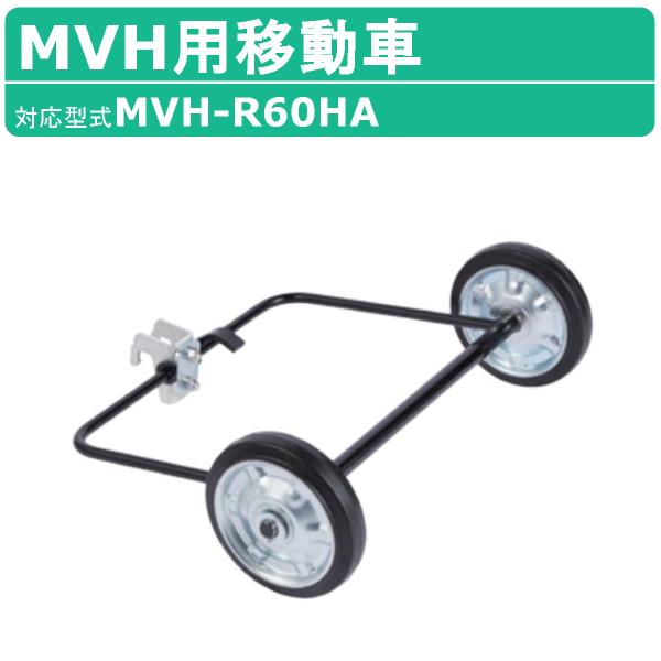 三笠産業 MVH用移動車 MVH-108H MVH‐158H MVHシリーズ バイブロコンパクター ...