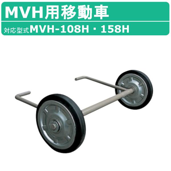三笠産業 MVH用移動車 MVH-R60HA MVHシリーズ バイブロコンパクター バイブロ 移動 ...