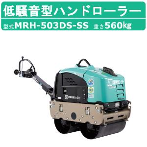 三笠産業 超低騒音型バイブレーションローラー 超低騒音型ハンドローラー MRH-503DS-SS バイブレーションローラー 超低騒音型 mikasa 三笠｜kenki-land