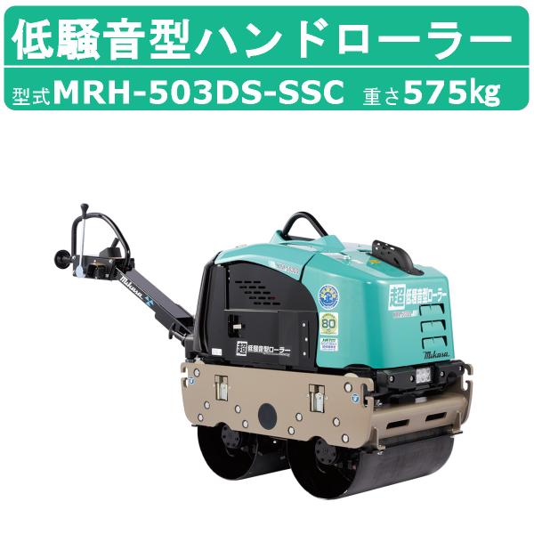 三笠産業 超低騒音型バイブレーションローラー MRH-503DS-SSC 超低騒音型ハンドローラー ...