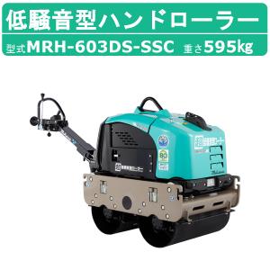 三笠産業 低騒音型バイブレーションローラー MRH-601DS 低騒音型