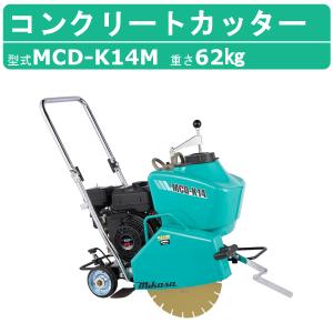 三笠産業】低騒音型コンクリートカッター[MCD-214HDX-SGK 三笠産業】低騒音型コンクリートカッター[MCD-214HDX-SGK