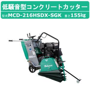 三笠産業 コンクリートカッター MCD-218HSDX-SGK 18インチ 低騒音型