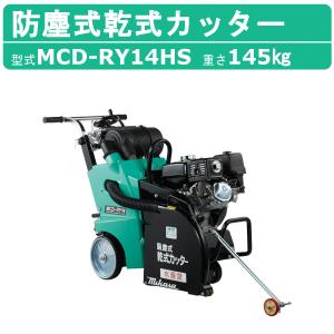 MCD-RY14HS 乾式コンクリートカッター 吸じん式 三笠産業 mikasa