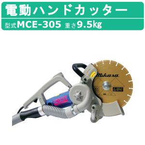 三笠産業 電動ハンドカッター MCE-305 集塵装置 無 ブレードなし 電動 集じん 集塵 コンクリート アスファルト ロードカッター エンジンカッター｜kenki-land