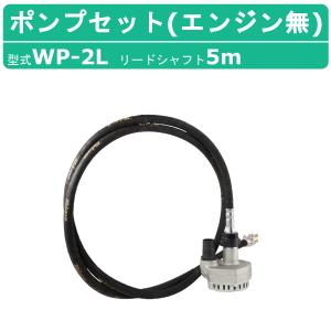 三笠産業 水中ポンプ WP-2L 7m エンジン盤なし フレキ式 三笠産業 水中ポンプ WP-2L 7m エンジン盤なし フレキ式