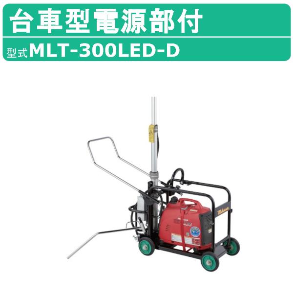 三笠産業 台車型電源部付 MLT-300LED-D 台車 電源部 100V ライト 照明 光 LED...
