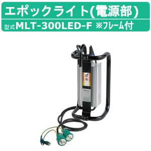 三笠産業 電源部 MLT-300LED-F フレーム付 ライト別売り 電源部のみ 100V ライト 照明 光 LED 軽量 防塵 防水 静音 点灯 保護 mikasa 三笠｜kenki-land