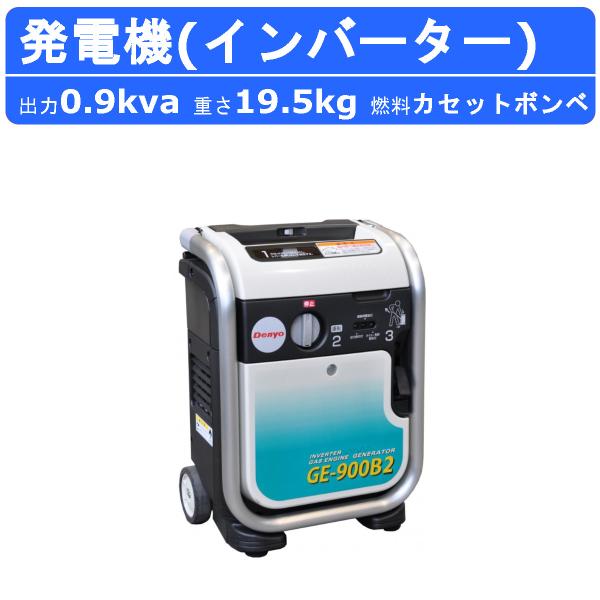 デンヨー 発電機 GE-900B2 カセットボンベ 単相 2線式 0.9kva 900va ガスエン...