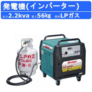 デンヨー 発電機 GE-2200P2 単相2線式 2.2kva 2200va lpガス ガスエンジン発電機 インバーター 100V 小型発電機 ガス発電機 ガスエンジン 超低騒音 ※コード別売