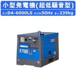 デンヨー 発電機 5.2kva DA-6000LS 50Hz 100V 200V ディーゼル ディーゼルエンジン発電機 小型発電機 超低騒音型 防音型 Denyo｜kenki-land